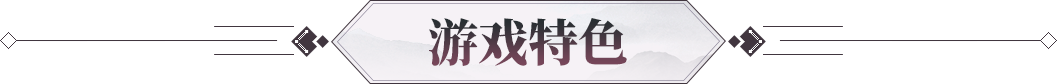 游戏特色