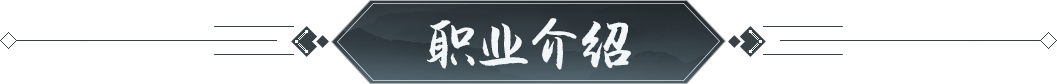 游戏职业